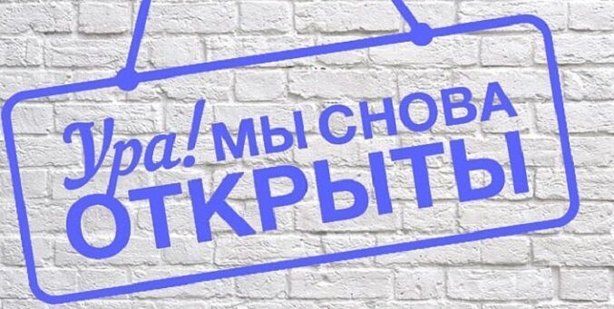 Мы снова открыты